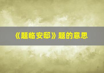 《题临安邸》题的意思