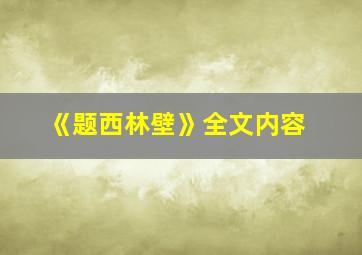 《题西林壁》全文内容