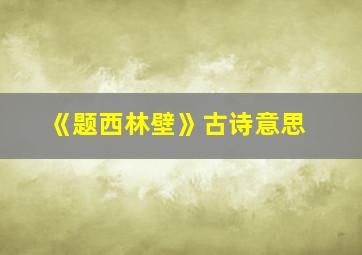 《题西林壁》古诗意思