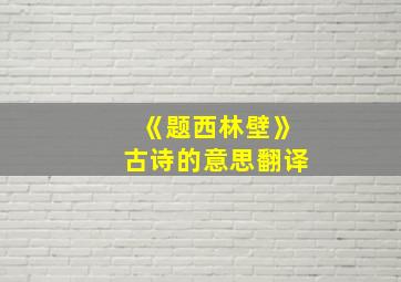 《题西林壁》古诗的意思翻译