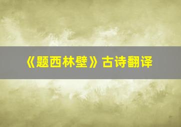 《题西林壁》古诗翻译