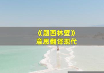 《题西林壁》意思翻译现代