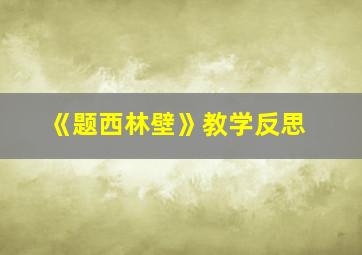 《题西林壁》教学反思