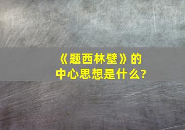 《题西林壁》的中心思想是什么?