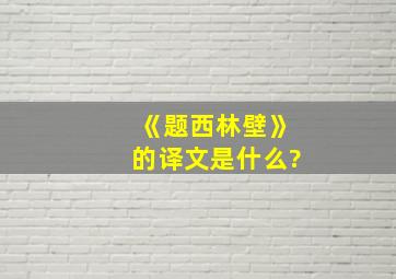 《题西林壁》的译文是什么?