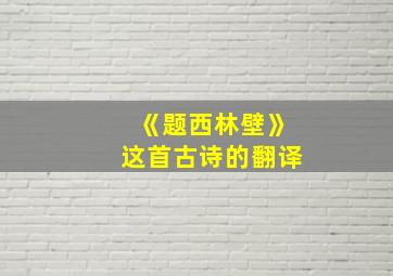 《题西林壁》这首古诗的翻译