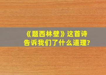 《题西林壁》这首诗告诉我们了什么道理?