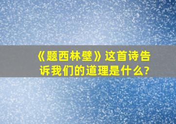 《题西林壁》这首诗告诉我们的道理是什么?