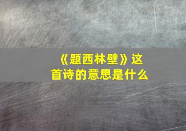 《题西林壁》这首诗的意思是什么