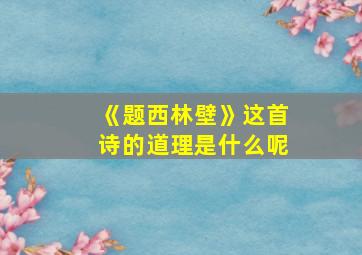 《题西林壁》这首诗的道理是什么呢