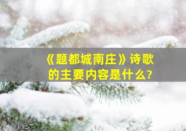 《题都城南庄》诗歌的主要内容是什么?