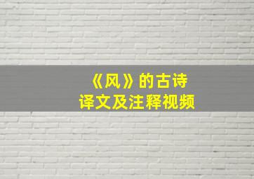 《风》的古诗译文及注释视频