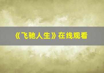 《飞驰人生》在线观看