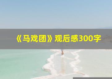 《马戏团》观后感300字