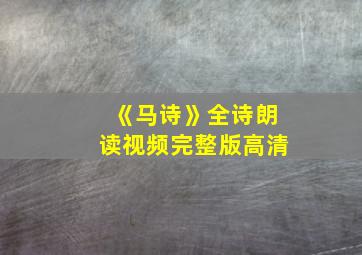 《马诗》全诗朗读视频完整版高清