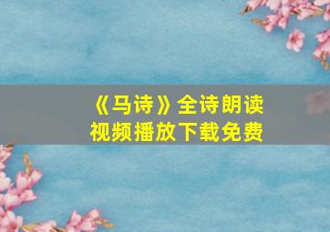 《马诗》全诗朗读视频播放下载免费