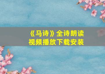 《马诗》全诗朗读视频播放下载安装