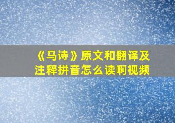 《马诗》原文和翻译及注释拼音怎么读啊视频