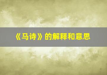 《马诗》的解释和意思