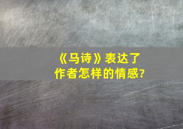 《马诗》表达了作者怎样的情感?