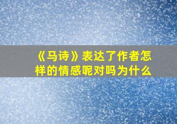 《马诗》表达了作者怎样的情感呢对吗为什么