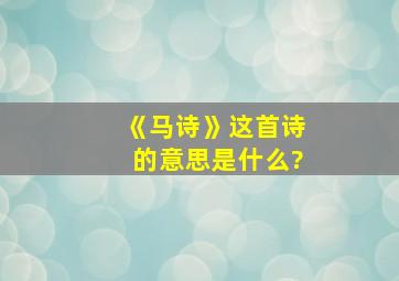 《马诗》这首诗的意思是什么?