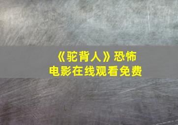 《驼背人》恐怖电影在线观看免费