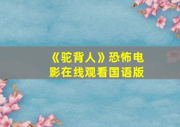 《驼背人》恐怖电影在线观看国语版