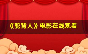 《驼背人》电影在线观看