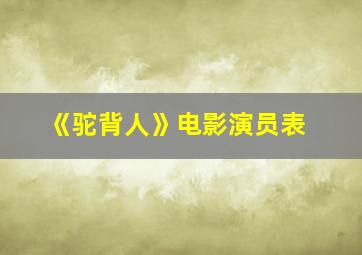 《驼背人》电影演员表