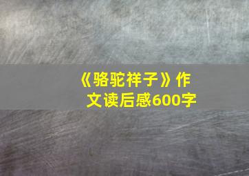 《骆驼祥子》作文读后感600字