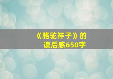 《骆驼祥子》的读后感650字