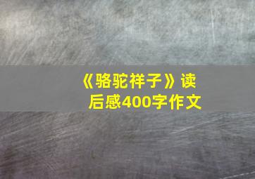 《骆驼祥子》读后感400字作文