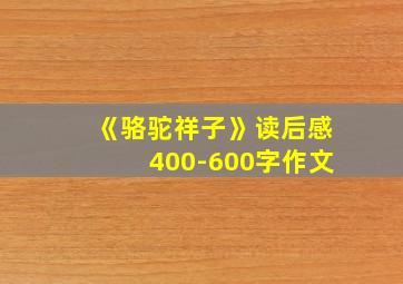 《骆驼祥子》读后感400-600字作文