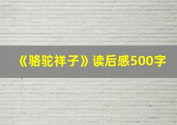 《骆驼祥子》读后感500字