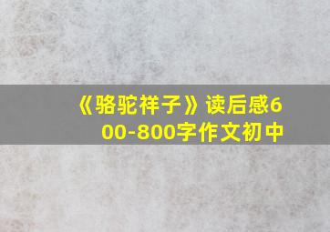 《骆驼祥子》读后感600-800字作文初中