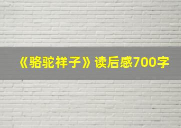 《骆驼祥子》读后感700字