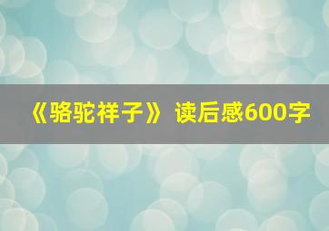 《骆驼祥子》 读后感600字