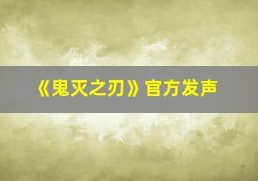 《鬼灭之刃》官方发声