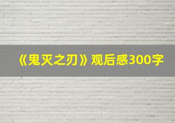 《鬼灭之刃》观后感300字