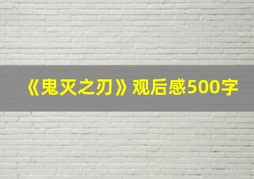 《鬼灭之刃》观后感500字