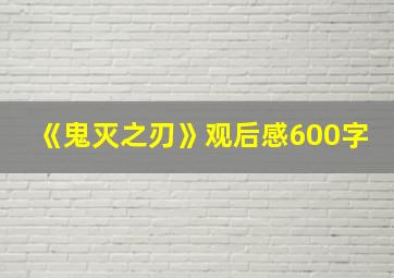 《鬼灭之刃》观后感600字