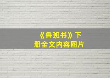 《鲁班书》下册全文内容图片