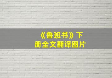 《鲁班书》下册全文翻译图片