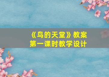 《鸟的天堂》教案第一课时教学设计