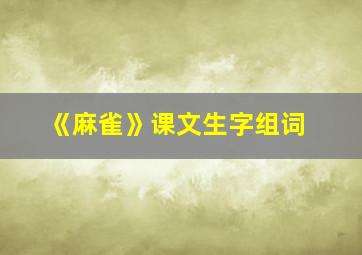 《麻雀》课文生字组词