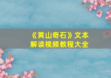 《黄山奇石》文本解读视频教程大全