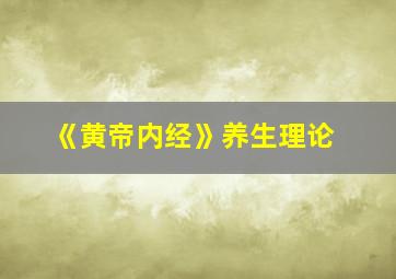 《黄帝内经》养生理论