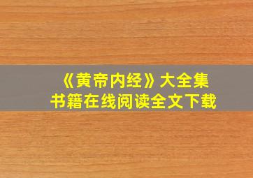 《黄帝内经》大全集书籍在线阅读全文下载