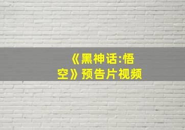 《黑神话:悟空》预告片视频